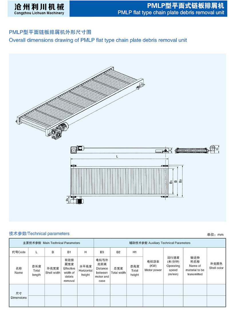 PMLP型平面式鏈板排屑機(jī)1